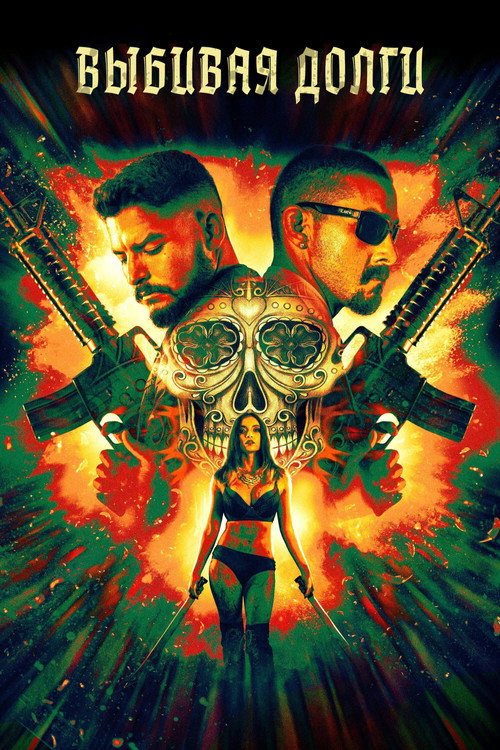 Выбивая долги постер