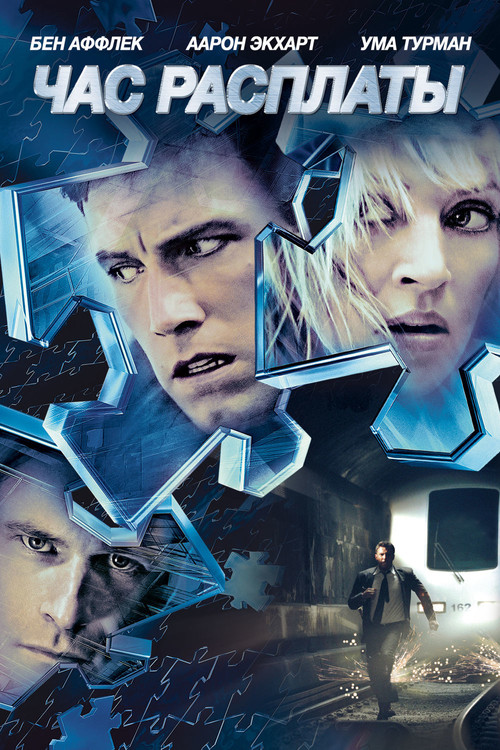Час расплаты постер