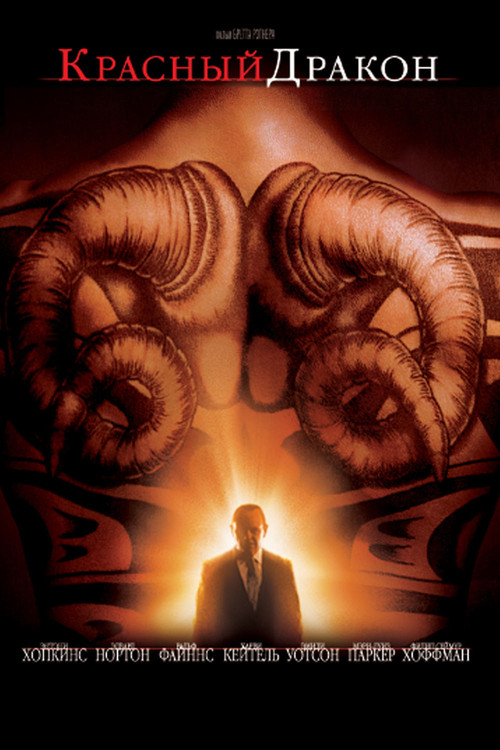 Красный Дракон постер