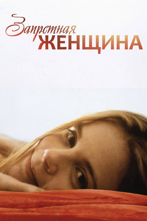 Запретная женщина постер