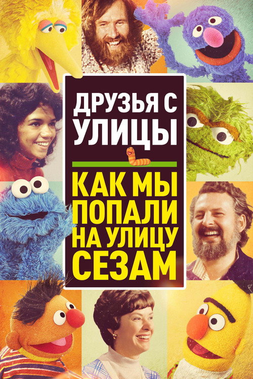 Друзья с улицы: Как мы попали на улицу Сезам постер
