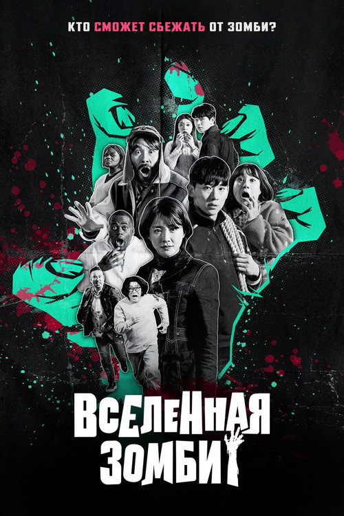Вселенная зомби постер