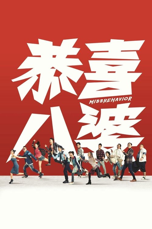 Мисс Стерва постер