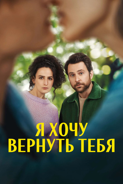 Я хочу вернуть тебя постер