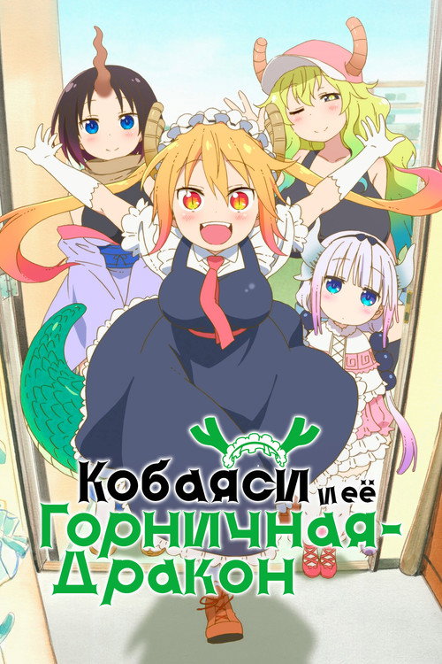 Кобаяси и её горничная-дракон постер