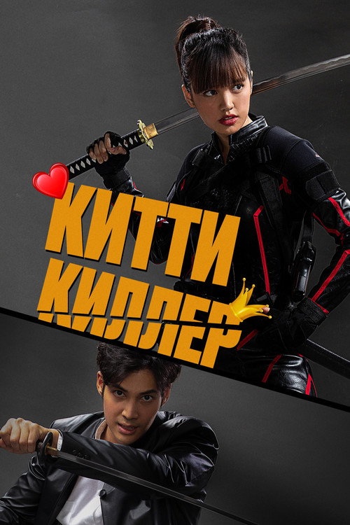 Китти киллер постер