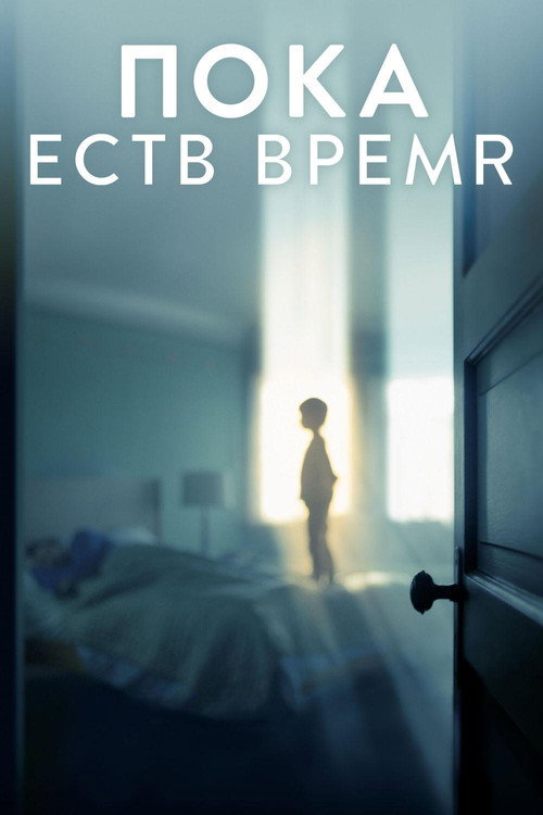 Пока есть время постер