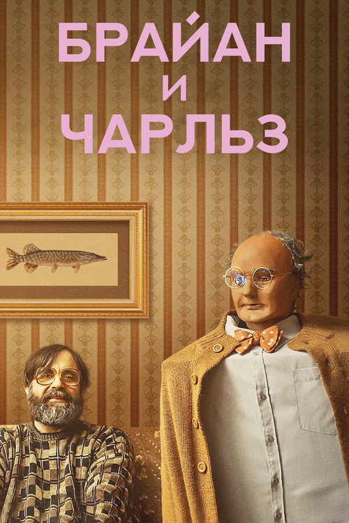 Брайан и Чарльз постер