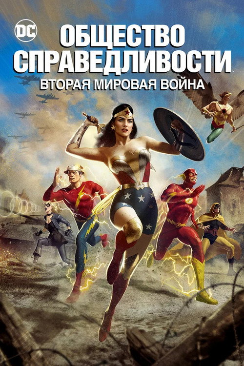 Общество справедливости: Вторая мировая война постер