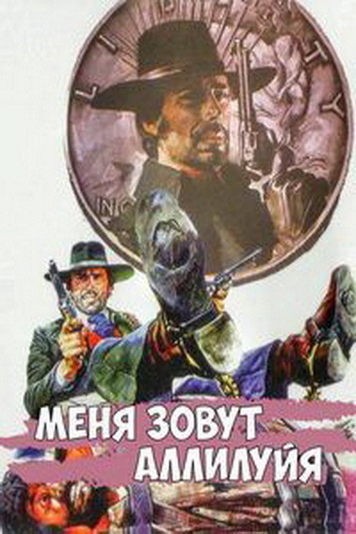 Меня зовут Аллилуйя постер