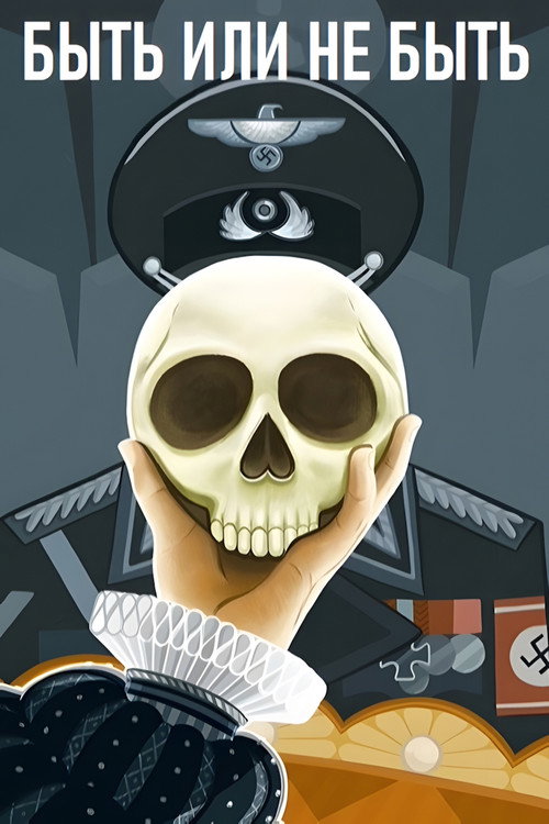 Быть или не быть постер