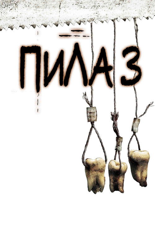 Пила 3 постер