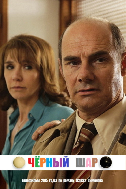 Чёрный шар постер