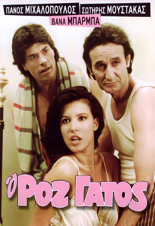 Ο Ροζ Γάτος постер