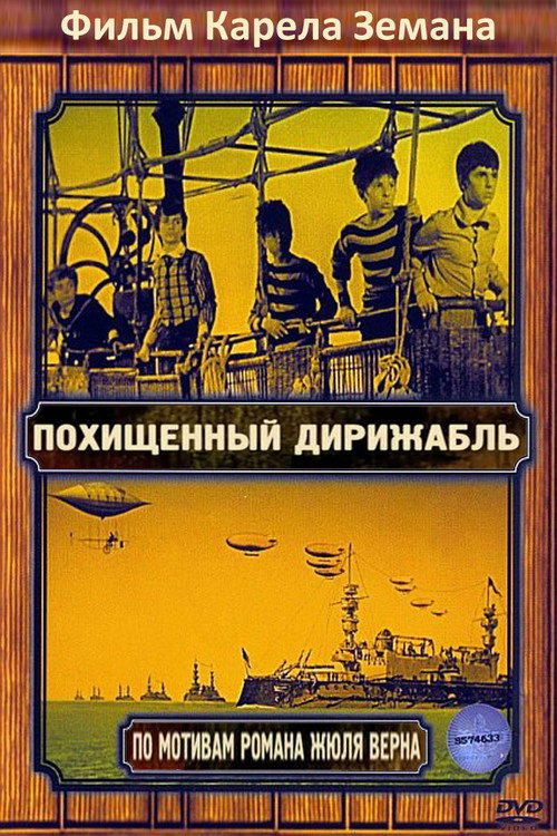 Похищенный дирижабль постер