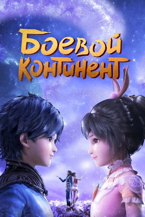 Боевой континент постер