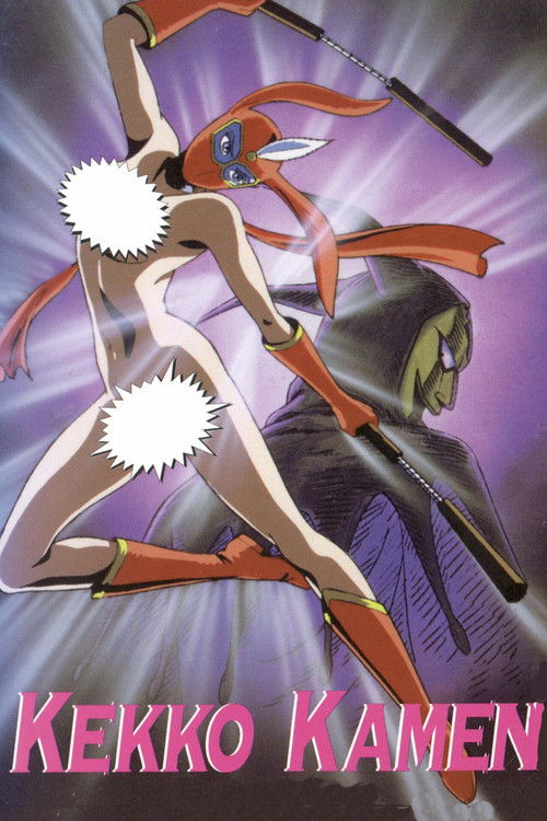 けっこう仮面 постер