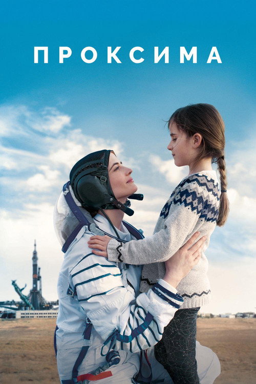 Проксима постер