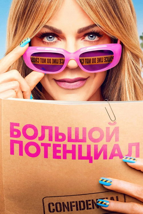 Большой потенциал постер