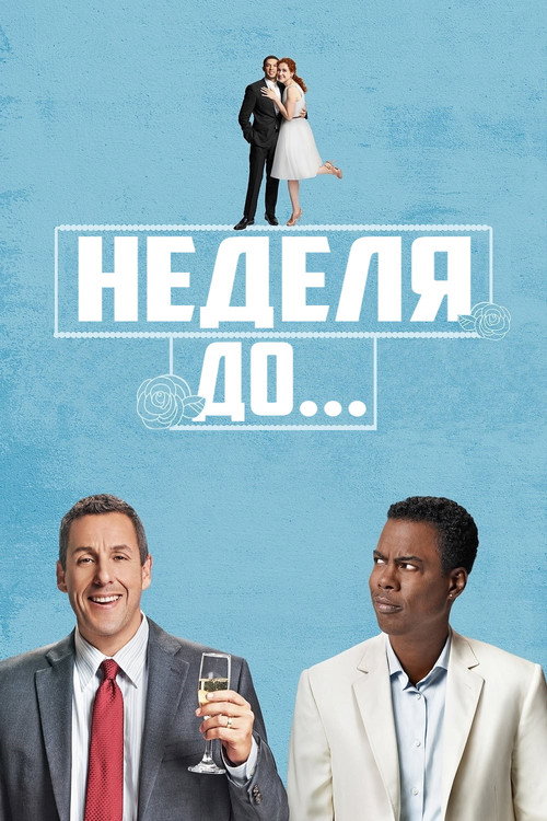 Неделя до... постер