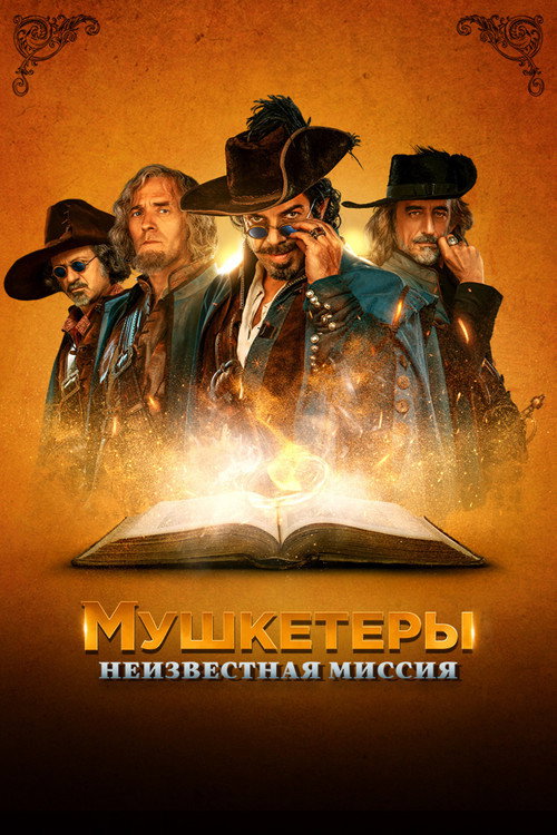 The King's Musketeers постер