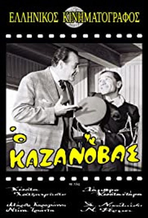 Ο Καζανόβας постер