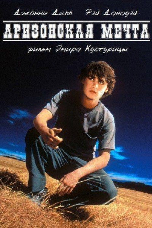 Аризонская мечта постер