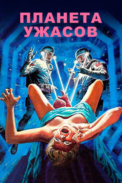 Планета ужасов постер