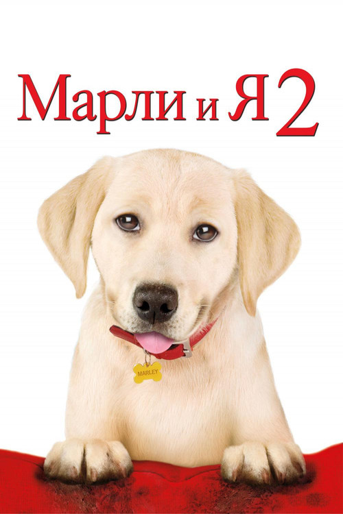 Марли и я 2 постер