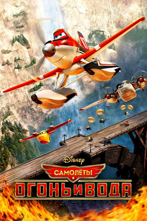 Самолёты: Огонь и вода постер