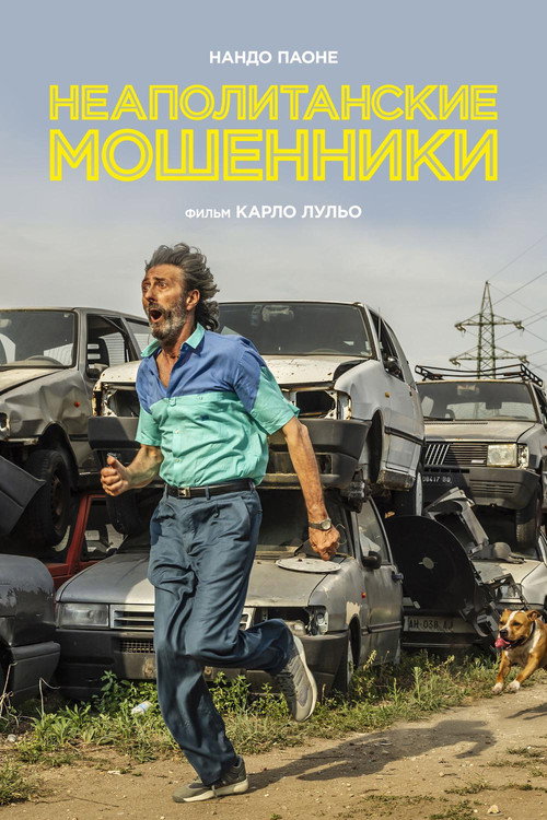 Неаполитанские мошенники постер