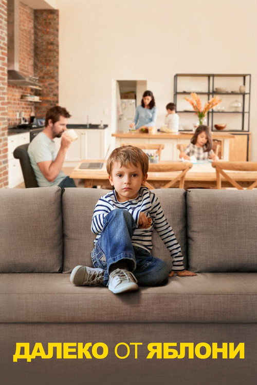 Далеко от яблони постер