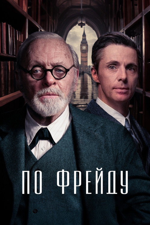 По Фрейду постер