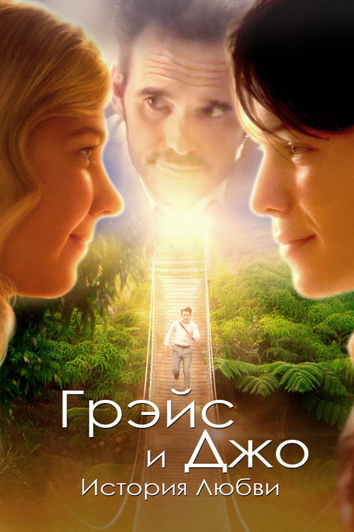 Грэйс и Джо. История любви постер
