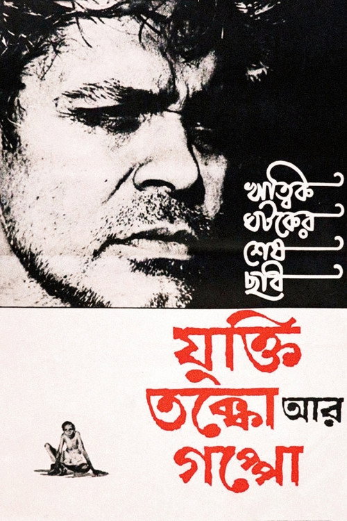 যুক্তি তক্কো আর গপ্পো постер