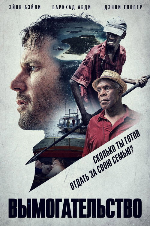 Вымогательство постер