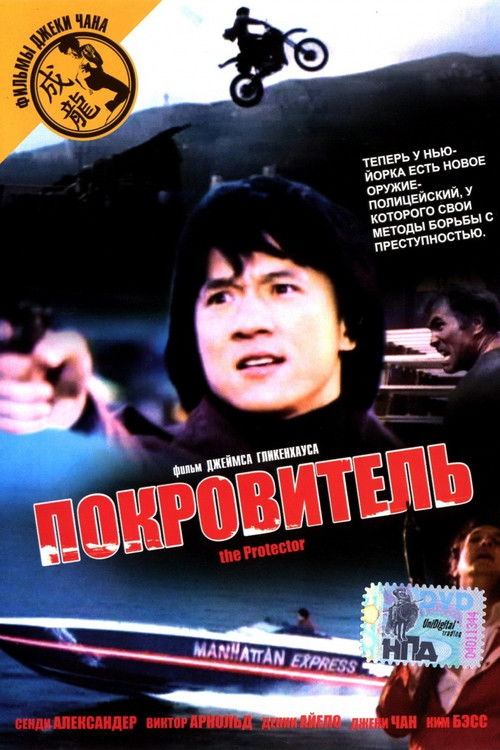 Покровитель постер