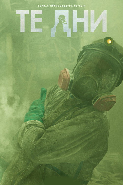 Те дни постер