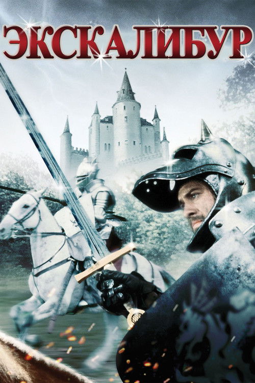 Экскалибур постер