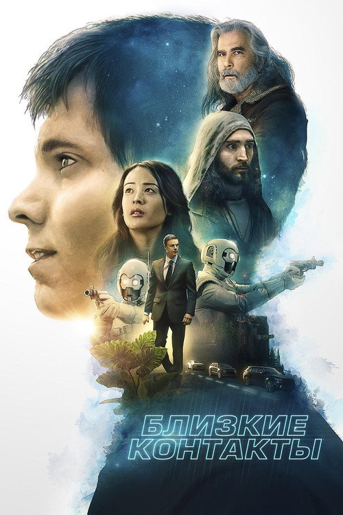 Близкие контакты постер