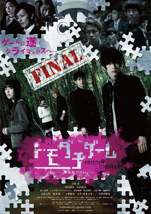 トモダチゲーム 劇場版FINAL постер