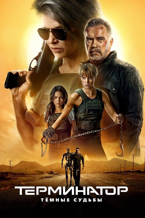 Терминатор: Тёмные судьбы постер