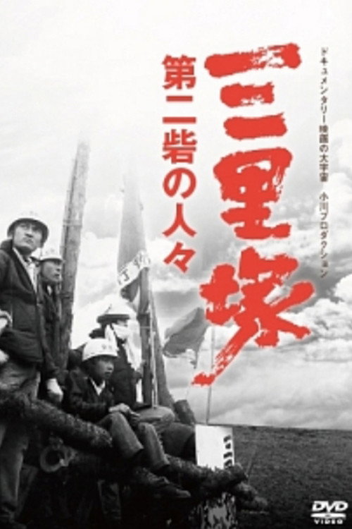三里塚 第二砦の人々 постер