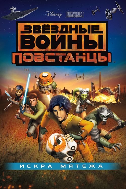 Звёздные войны: Повстанцы. Искра мятежа постер