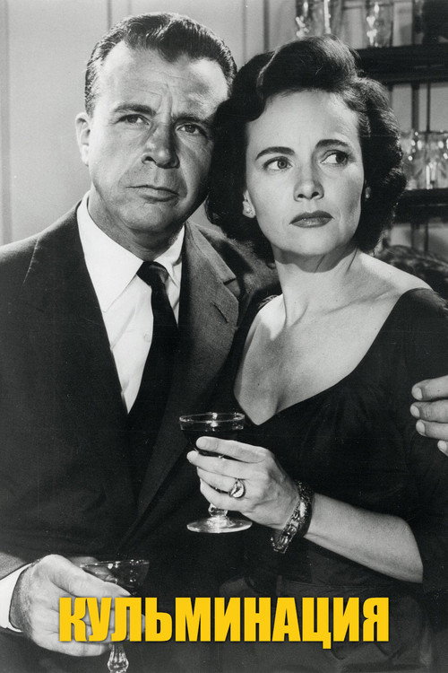 Кульминация постер