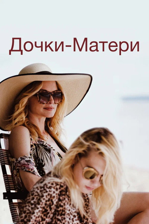 Дочки-матери постер