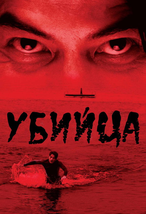 殺人犯 постер