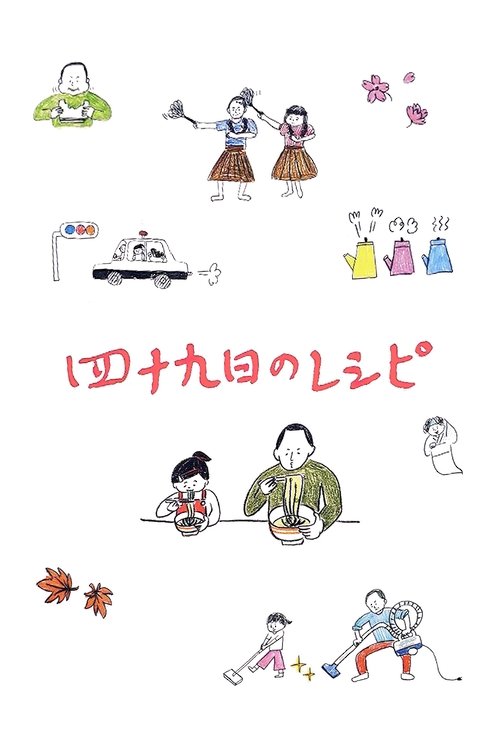 四十九日のレシピ постер