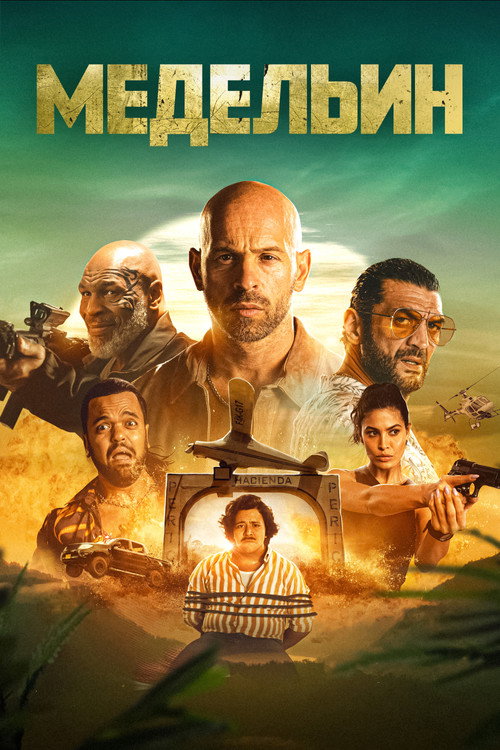 Медельин постер