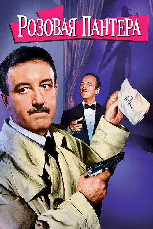 Розовая пантера постер